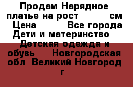 Продам Нарядное платье на рост 104-110 см › Цена ­ 800 - Все города Дети и материнство » Детская одежда и обувь   . Новгородская обл.,Великий Новгород г.